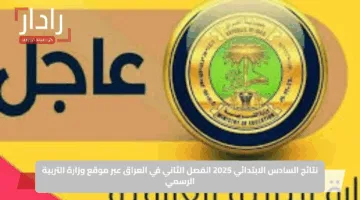 “رابط مباشر ومضمون”.. نتائج السادس الابتدائي 2025 الفصل الثاني في العراق عبر موقع وزارة التربية الرسمي
