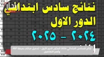 نتائج السادس الابتدائي 2025 المثنى الدور الأول – تحميل مباشر بصيغة PDF وأهم التفاصيل