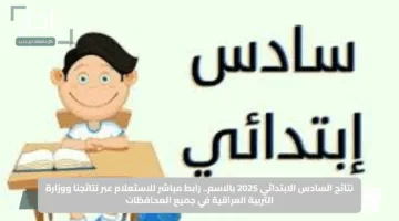 نتائج السادس الابتدائي 2025 بالاسم.. رابط مباشر للاستعلام عبر نتائجنا ووزارة التربية العراقية في جميع المحافظات