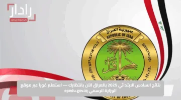 نتائج السادس الابتدائي 2025 بالعراق الآن بانتظارك — استعلم فوراً عبر موقع الوزارة الرسمي epedu.gov.iq