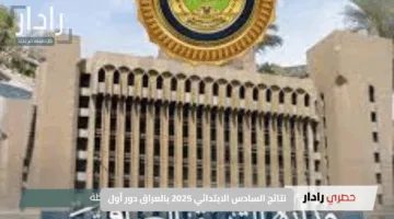 نتائج السادس الابتدائي 2025 بالعراق دور أول “تحميل مباشر” | كل التفاصيل وموعد الإعلان الرسمي