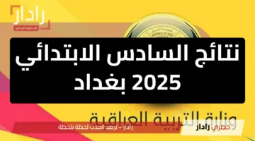 ظهرت توه.. نتائج السادس الابتدائي 2025 بغداد تعلن رسميًا