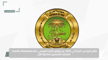 نتائج السادس الابتدائي 2025 عبر موقع نتائجنا الرسمي results.mlazemna.com.. اكتشف التفاصيل الكاملة الآن