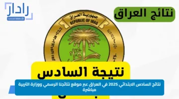 “رابط متاح”.. نتائج السادس الابتدائي 2025 في العراق عبر موقع نتائجنا الرسمي ووزارة التربية مباشرة