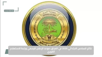 نتائج السادس الابتدائي 2025 في العراق: موعد الإعلان الرسمي ورابط الاستعلام الفوري
