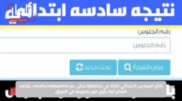 نتائج السادس الابتدائي 2025 في محافظة ديالى عبر results.malazemna.. شاهد النتائج أولاً بأول فور صدورها في العراق