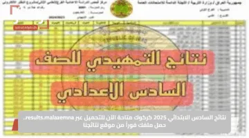 نتائج السادس الابتدائي 2025 كركوك متاحة الآن للتحميل عبر results.malazemna.. حمل ملفك فوراً من موقع نتائجنا