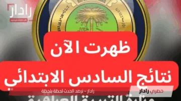 “استعلم عبر results.mlazemna.com”.. رابط الاستعلام عن نتائج السادس الابتدائي 2025 موقع نتائجنا الدور الأول
