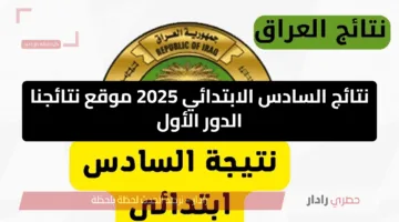 فور ظهورها .. رابط نتائج السادس الابتدائي 2025 موقع نتائجنا الدور الأول البصرة – بابل – الانبار