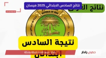 “ظهرت رسميًا” رابط تحميل نتائج السادس الابتدائي 2025 ميسان الدور الأول بالعراق… استعلم الآن عن نتيجتك