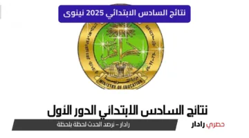 خلال ساعات؟ إعلان نتائج السادس الابتدائي 2025 نينوى… ترقّب مشحون ومصير آلاف الطلاب على المحك!