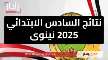 فرحة النجاح قريبة.. نتائج السادس الابتدائي 2025 نينوى ترفع تدريجيًا