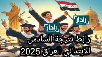 تفعيل رابط نتيجة السادس الابتدائي العراق 2025 الدور الاول البصرة والانبار وجميع المحافظات 