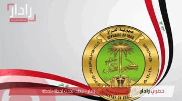 بشرى سارة.. نتائج السادس الابتدائي الدور الأول محافظة الرصافة الثانية تظهر قريبًا