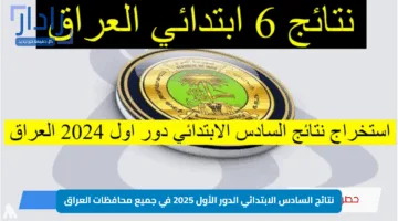 “استعلم بسهولة”.. نتائج السادس الابتدائي الدور الأول 2025 في جميع محافظات العراق