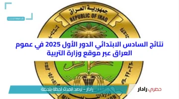 نتائج السادس الابتدائي الدور الأول 2025 في عموم العراق عبر موقع وزارة التربية