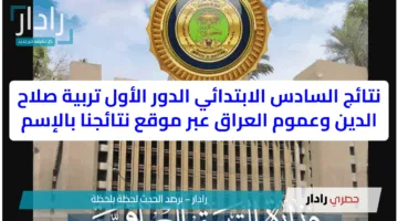 نتائج السادس الابتدائي الدور الأول تربية صلاح الدين وكربلاء وعموم العراق عبر موقع نتائجنا بالإسم