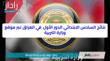 نتائج السادس الابتدائي الدور الأول 2025 في العراق عبر موقع وزارة التربية