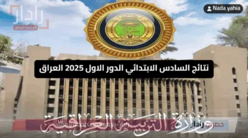 «ترقب النتائج بالعراق» نتائج السادس الابتدائي الدور الاول 2025 العراق عبر الموقع الرسمي لوزارة التربية والتعليم العراقية