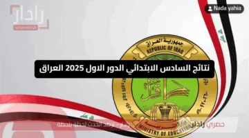 رابط مباشر.. نتائج الصف السادس الابتدائي في العراق 2025 عبر موقع وزارة التعليم و”نتائجنا”