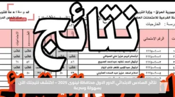 نتائج السادس الابتدائي الدور الاول محافظة نينوى 2025 – اكتشف نتيجتك الآن بسهولة وسرعة