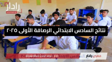 results mlazemna.com .. رابط نتائج السادس الابتدائي الرصافة الأولى 2025 تنزيل pdf وزارة التربية