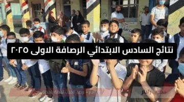 بالدرجات الكاملة .. نتائج السادس الابتدائي الرصافة الأولى 2025 دور أول بالاسم نتائجنا