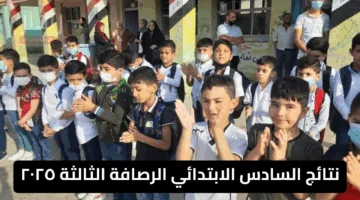 ننشر.. رابط نتائج السادس الابتدائي الرصافة الثالثة ٢٠٢٥ دور اول وزارة التربية