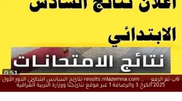 نتائج السادس ابتدائي الدور الأول 2025 الكرخ 3 والرصافة 1 عبر موقع results.mlazemna.com عبر موقع وزارة التربية العراقية