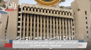 نتائج السادس الابتدائي العراق 2025 الدور الأول تُعلن أولاً على نتائجنا فور صدورها – لا تفوت الاطلاع الآن