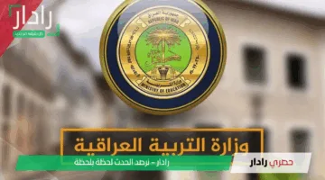 «رابط رسمي» نتائج السادس الابتدائي العراق دور اول 2025 البصرة وبغداد والانبار وعموم المحافظات