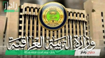 “مبارك النجاح” إعلان نتائج السادس الابتدائي الكرخ الثانية دور أول العراق 2025 ونزل كشفوفات pdf وطلع نتيجتك