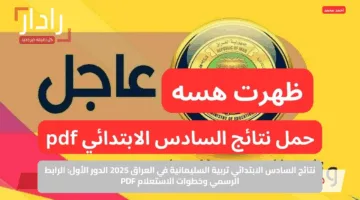 نتائج السادس الابتدائي تربية السليمانية في العراق 2025 الدور الأول: الرابط الرسمي وخطوات الاستعلام PDF