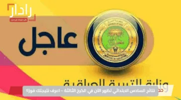 نتائج السادس الابتدائي تظهر الآن في الكرخ الثالثة – اعرف نتيجتك فورًا!