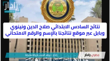 نتائج السادس الابتدائي صلاح الدين ونينوي وبابل وعموم العراق عبر موقع نتائجنا بالإسم والرقم الامتحاني