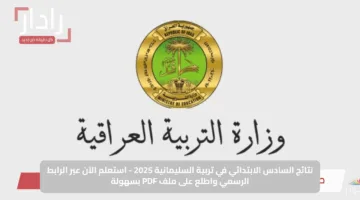 نتائج السادس الابتدائي في تربية السليمانية 2025 – استعلم الآن عبر الرابط الرسمي واطلع على ملف PDF بسهولة