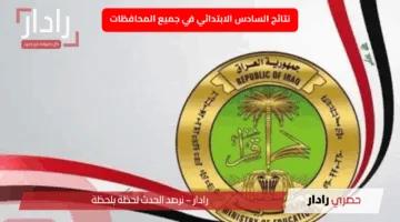 «انتظار بفارغ الصبر» نتائج السادس الابتدائي 2024 – 2025 موقع نتائجنا الدور الأول متاحة الآن
