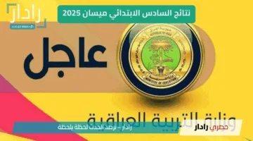 نتائج السادس الابتدائي الدور الأول محافظة ميسان 2025 الآن برابط مباشر من الوزارة