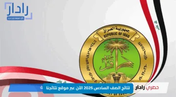 نتائج الصف السادس الإبتدائي 2025 الآن عبر موقع نتائجنا | حمل نتيجتك PDF بخطوات سهلة وسريعة