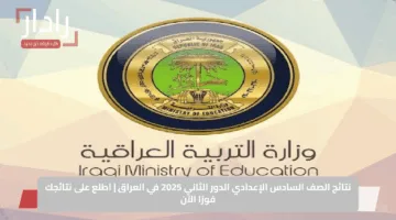 نتائج الصف السادس الإعدادي الدور الثاني 2025 في العراق | اطلع على نتائجك فورًا الآن