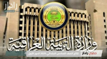 نتائج الصف السادس الابتدائي 2025 الدور الأول — رابط مباشر وسهل عبر موقع وزارة التربية لجميع محافظات العراق
