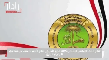 نتائج الصف السادس الابتدائي 2025 الدور الأول في صلاح الدين – تعرف على تفاصيل النجاح أولاً بأول