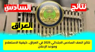 نتائج الصف السادس الابتدائي 2025 في العراق: كيفية الاستعلام وموعد الإعلان