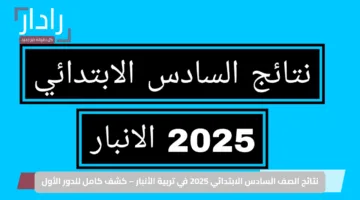 نتائج الصف السادس الابتدائي 2025 في تربية الأنبار – كشف كامل للدور الأول