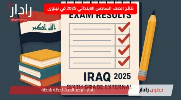لإكتمال فرحة الطلاب في محافظة نينوى.. نتائج الصف السادس الابتدائي 2025 في نينوى موعد الإعلان والخطوات الرسمية