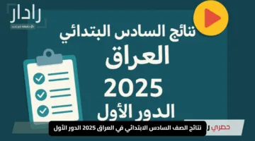 نتائج الصف السادس الابتدائي في العراق 2025 الدور الأول: كيف تستعلم ومتى موعد الإعلان الرسمي؟