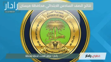 “ظهرت هسة” نتائج الصف السادس الابتدائي محافظة ميسان 2025 الدور الأول… إعلان رسمي ورابط مباشر للاستعلام