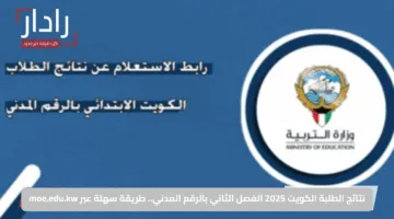 نتائج الطلبة الكويت 2025 الفصل الثاني بالرقم المدني.. طريقة سهلة عبر moe.edu.kw