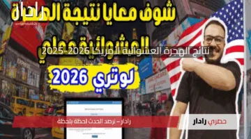 نتيجة اللوتري الأمريكي 2026 ظهرت دلوقتي… شوف اسمك ناجح بالهجرة العشوائية لأمريكا حالا