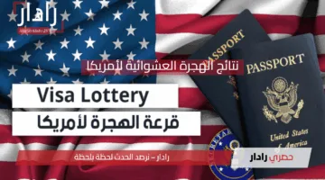 “بعد الظهور رسميًا”.. خطوات الاستعلام عن نتائج الهجرة العشوائية لأمريكا 2025/2026 عبر dvprogram.state.gov